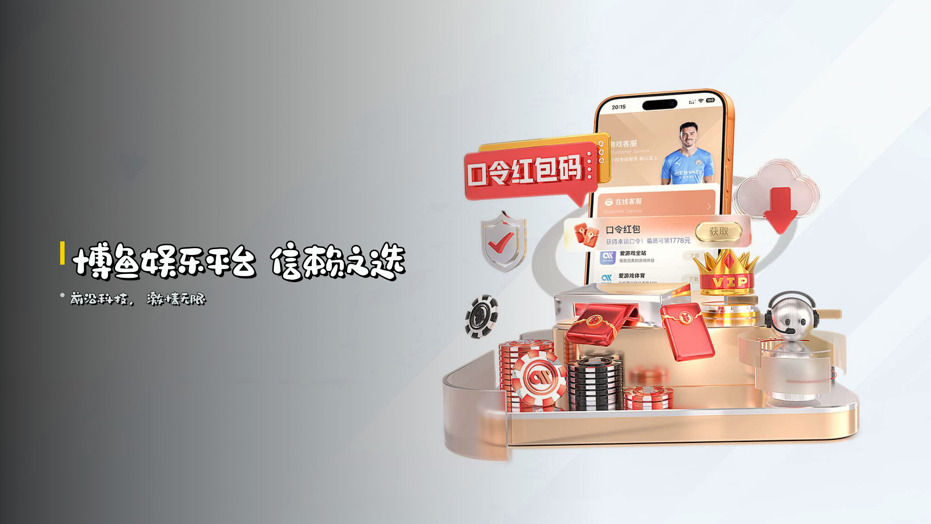<strong>博鱼娱乐平台</strong> 信赖之选